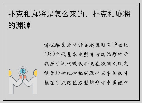 扑克和麻将是怎么来的、扑克和麻将的渊源