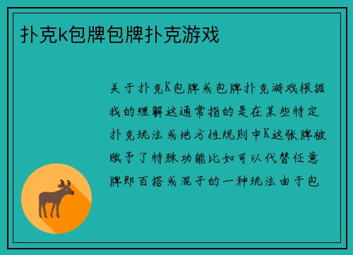 扑克k包牌包牌扑克游戏