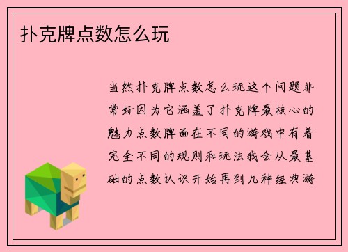 扑克牌点数怎么玩