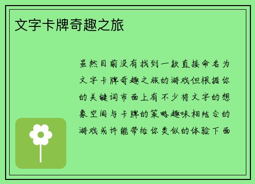 文字卡牌奇趣之旅