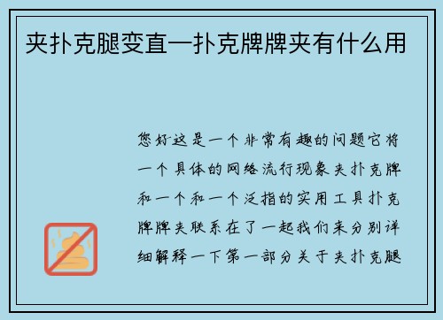 夹扑克腿变直—扑克牌牌夹有什么用
