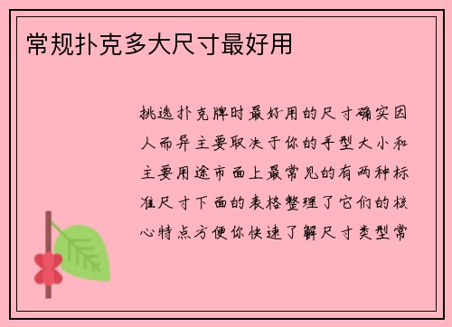 常规扑克多大尺寸最好用